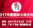 2017中国国际火锅文化节暨中国火锅品牌连锁加盟大会