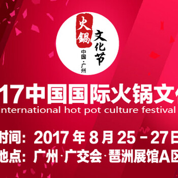 2017中国国际火锅文化节暨中国火锅品牌连锁加盟大会