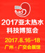 2017亚太热水科技博览会