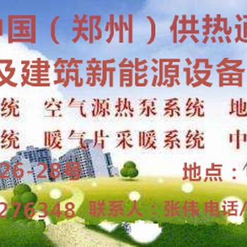 2017中國(guó)（鄭州）供熱通風(fēng)空調(diào)及建筑新能源設(shè)備展覽會(huì)