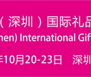 2017深圳国际礼品、消费电子、小家电、家纺及家居用品展