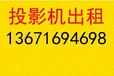 上海投影机租赁投影仪出租高清高亮高流明10000流明投影机出租