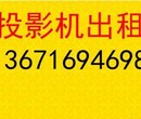 上海投影机出租投影机租赁、投影仪租借、投影机租用投影仪出租