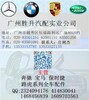 奔馳寶馬路虎保時捷汽車配件盡在廣州勝升汽配有限公司
