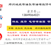 郑州诚威维修各种喷油泵喷油嘴各种电喷郑州南三环店