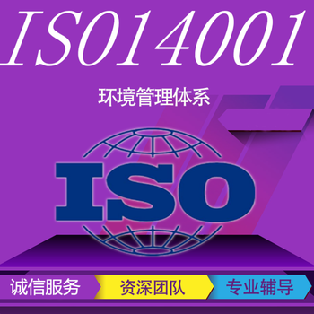 ISO14001环境管理体系