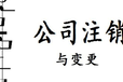 上海公司转让平台——赢昶企业登记