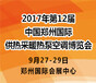 2017年第十二届中国（郑州）国际供热采暖热泵空调展览会