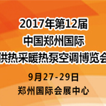 2017年第十二届中国（郑州）国际供热采暖热泵空调展览会