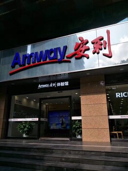 江門江海區(qū)哪里有安利實體店江海區(qū)附近哪里有賣安利產(chǎn)品