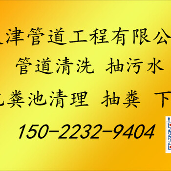 西青区精武镇清理化粪池/隔油池管道高压清洗抽粪吸污