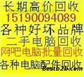 高价回收江苏地区二手电脑，批量电脑，网吧，公司及个人电脑，显示器图片