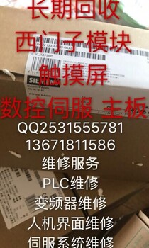 收购西门子PLC模块