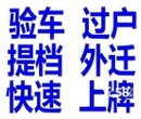 北京提档外迁公司代表车辆上牌过户外迁