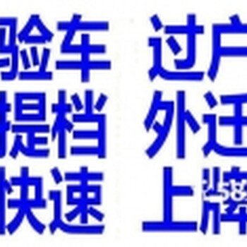 外转京提档外迁车辆过户年检验车车辆变更备案