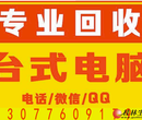 长期高价诚信贺州回收电脑，桂林二手电脑回收工作室网吧学校公司等电脑回收图片