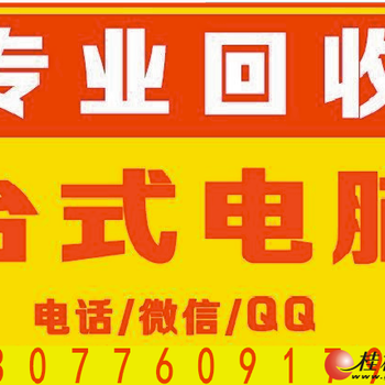 长期诚信贺州回收电脑，桂林二手电脑回收工作室网吧学校公司等电脑回收