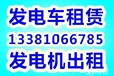 福建发电机出租福建南平发电机出租福建低价发电机出租