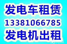 浙江发电机出租浙江嘉兴发电机车出租浙江东阳发电机出租图片0