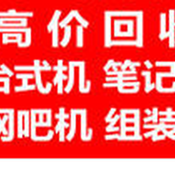 二手电脑回收办公机商用电脑回收网吧机电脑笔记本显示器回收等大量回收电脑，服务器