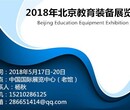 2018北京国际教育装备（电化教学设备）展览会