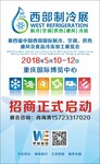 2018第四届中国西部国际制冷、空调、供热、通风及食品冷冻加工展览会
