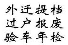 代办北京车辆过户手续外迁提档落户转籍新车上牌外地转籍北京图片0