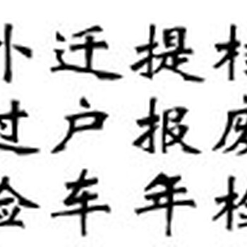 办理北京汽车本市过户提档改迁外迁上牌转籍指标延期