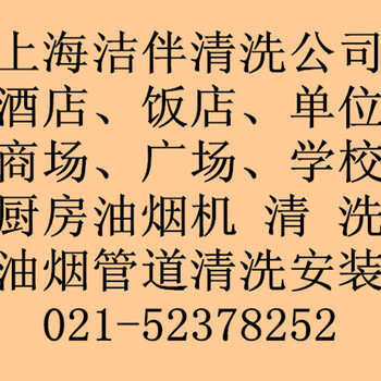 上海南汇区油烟管道清洗公司、学校食堂清洗