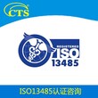 ISO13485换版认证咨询ISO13485换版认证标准图片