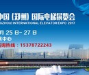 2017中国（郑州）国际电梯展览会