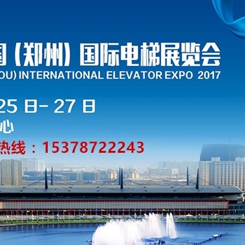 2017中国郑州国际电梯展登陆郑州