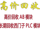 回收西门子系列触摸屏回收PLC