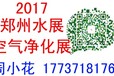 2017郑州空气净化展