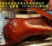 正宗北京烤鸭，老北京果木烤鸭加盟