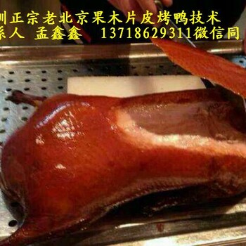 老北京脆皮烤鸭加盟V老北京片皮烤鸭加盟