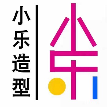 济宁小乐造型国际形象设计学院
