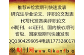 能加急发表的ei期刊、着急发表ei期刊论文图片