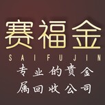 郑州黄金回收价格，赛福金诚信！图片5