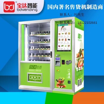 广州宝达生产厂家饮料无人售货机生鲜自动贩卖机