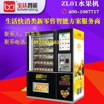 广东宝达智能无人售货机生鲜自动售货机