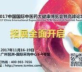 2017中国国际道地药材/中药饮片/中成药产业展/TCMIEC