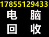 上门高价回收台式电脑笔记本组装机