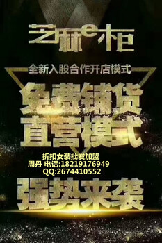 大慶女裝加盟免費(fèi)鋪貨