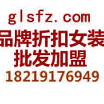 廣元折扣女裝加盟免費鋪貨
