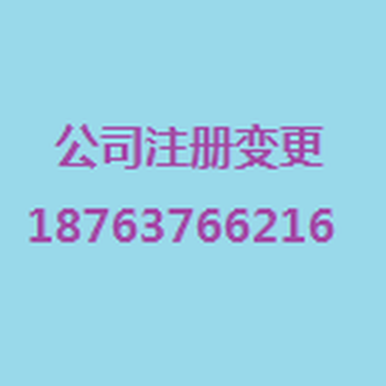 临沂商祺代办公司注册