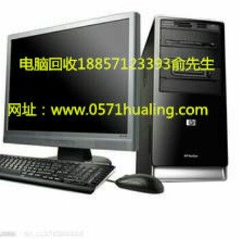 杭州二手电脑回收台式电脑废旧主机显示器服务器回收