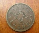 重慶渝北光緒元寶錢幣拍賣免費鑒定