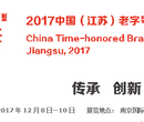 2017中华老字号博览会图片