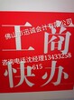 乐从注册公司容桂公司注册代理记账图片